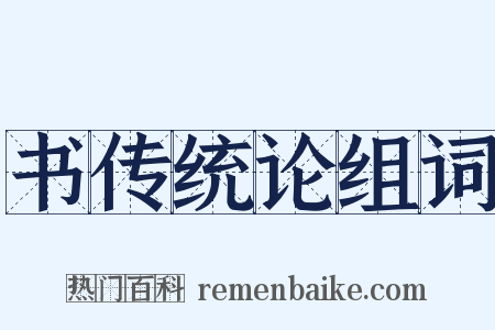 书传统论组词是什么意思的图片
